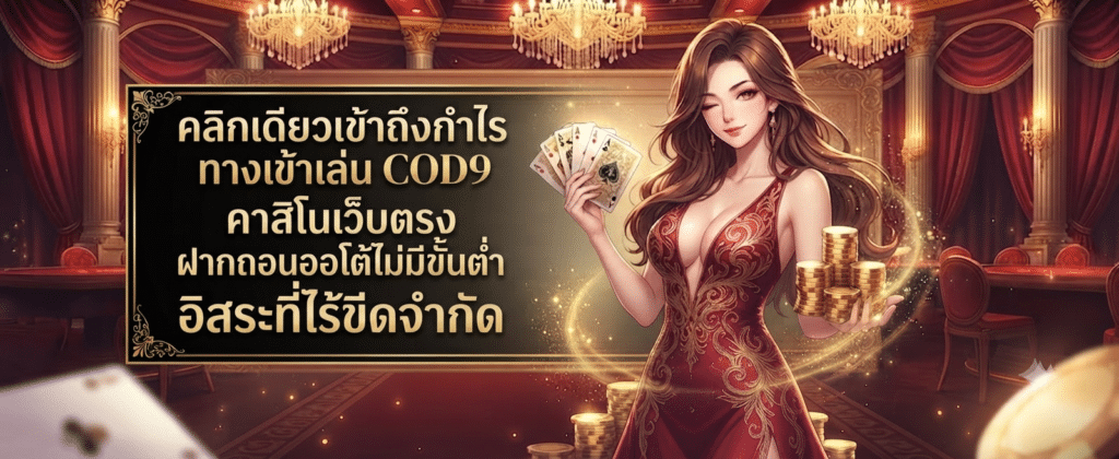 Experience the best at COD9 Casino. Enjoy seamless access on our direct web platform with instant auto deposits, no minimum limits, and unlimited gaming freedom.